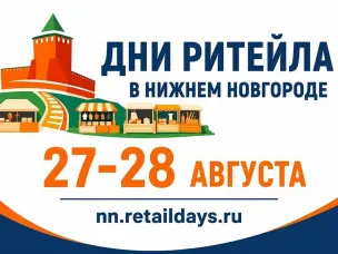 Нижегородские предприниматели могут принять участие в межрегиональном форуме «Дни ритейла в Нижнем Новгороде»